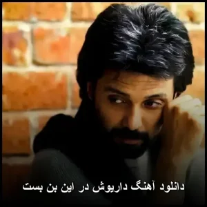 دانلود آهنگ داریوش در این بن بست | احساسی mp3