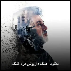 دانلود آهنگ داریوش درد گنگ | پاپ احساسی و قشنگ دانلود آهنگ داریوش درد گنگ | پاپ احساسی و قشنگ