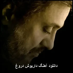 دانلود آهنگ داریوش دروغ | با کیفیت 320 و متن ترانه دانلود آهنگ داریوش دروغ | با کیفیت 320 و متن ترانه
