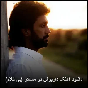 دانلود آهنگ داریوش دو مسافر (بی کلام) | کیفیت اصلی و متن ترانه دانلود آهنگ داریوش دو مسافر (بی کلام) | کیفیت اصلی و متن ترانه
