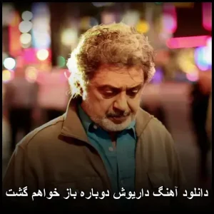 دانلود آهنگ داریوش دوباره باز خواهم گشت | پاپ 1974 دانلود آهنگ داریوش دوباره باز خواهم گشت | پاپ 1974