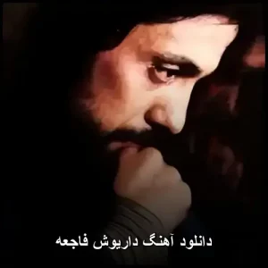 دانلود آهنگ داریوش فاجعه | کیفیت 320 و متن ترانه