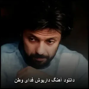 دانلود آهنگ داریوش فدای وطن | عشق به میهن در قالب موسیقی دانلود آهنگ داریوش فدای وطن | عشق به میهن در قالب موسیقی