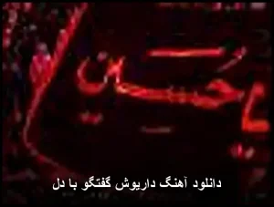دانلود آهنگ داریوش گفتگو با دل | کیفیت 320 و پخش آنلاین دانلود آهنگ داریوش گفتگو با دل | کیفیت 320 و پخش آنلاین