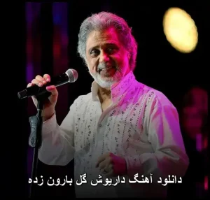 دانلود آهنگ داریوش گل بارون زده | ملودی عاشقانه با کیفیت بالا دانلود آهنگ داریوش گل بارون زده | ملودی عاشقانه با کیفیت بالا