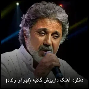 دانلود آهنگ داریوش گلایه (اجرای زنده) | پاپ احساسی دانلود آهنگ داریوش گلایه (اجرای زنده) | پاپ احساسی
