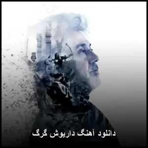 دانلود آهنگ داریوش گرگ | پاپ احساسی