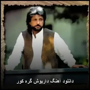 دانلود آهنگ داریوش گره کور | کیفیت عالی و متن ترانه دانلود آهنگ داریوش گره کور | کیفیت عالی و متن ترانه
