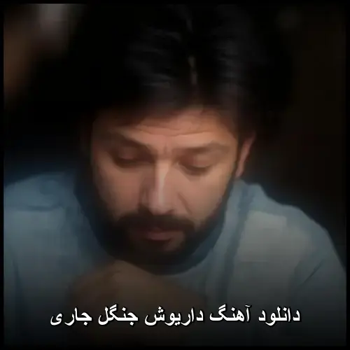 جنگل جاری - داریوش
