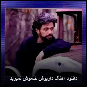 دانلود آهنگ داریوش خاموش نمیشه | متن و پخش آنلاین