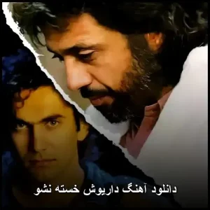 دانلود آهنگ داریوش خسته نشو | کیفیت 320 و متن ترانه
