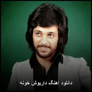 دانلود آهنگ داریوش خونه | کیفیت عالی و متن ترانه دانلود آهنگ داریوش خونه | کیفیت عالی و متن ترانه