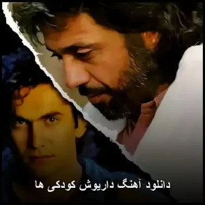 دانلود آهنگ داریوش کودکیها | کیفیت 320 و متن ترانه دانلود آهنگ داریوش کودکیها | کیفیت 320 و متن ترانه