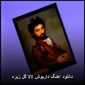 دانلود آهنگ داریوش گل زیره | پاپ احساسی 1990 دانلود آهنگ داریوش گل زیره | پاپ احساسی 1990