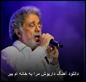 دانلود آهنگ داریوش مرا به خانه ام ببر | کیفیت 320 و متن کامل