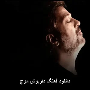 دانلود آهنگ داریوش موج | کیفیت عالی و متن ترانه دانلود آهنگ داریوش موج | کیفیت عالی و متن ترانه