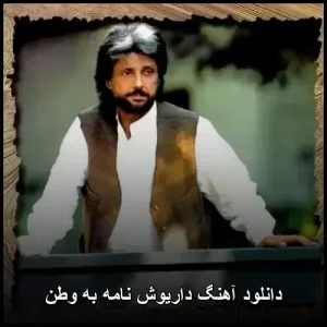 دانلود آهنگ داریوش نامه به وطن | پاپ احساسی