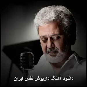 دانلود آهنگ داریوش نفس | با کیفیت 320 و متن ترانه
