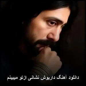 دانلود آهنگ داریوش نشانی ازتو میبینم | کیفیت 320 و پخش آنلاین