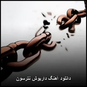 دانلود آهنگ داریوش نترسون | ستاره ها رو از شب نترسون دانلود آهنگ داریوش نترسون | ستاره ها رو از شب نترسون
