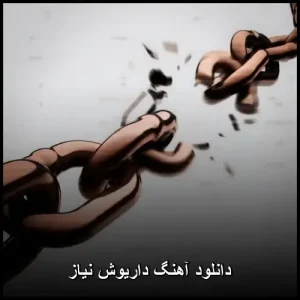 دانلود آهنگ داریوش نیاز | پاپ 1980 + پخش آنلاین دانلود آهنگ داریوش نیاز | پاپ 1980 + پخش آنلاین