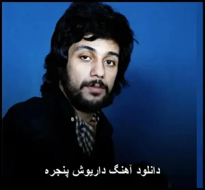 دانلود آهنگ داریوش پنجره | کیفیت 320 و متن ترانه دانلود آهنگ داریوش پنجره | کیفیت 320 و متن ترانه