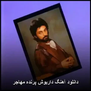 دانلود آهنگ داریوش پرنده مهاجر | پاپ نوستالژی دانلود آهنگ داریوش پرنده مهاجر | پاپ نوستالژی