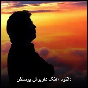 دانلود آهنگ داریوش پرستش | شعری عمیق با ملودی خاطرهانگیز دانلود آهنگ داریوش پرستش | شعری عمیق با ملودی خاطرهانگیز