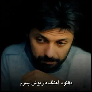 دانلود آهنگ داریوش پسرم | با کیفیت عالی و متن ترانه دانلود آهنگ داریوش پسرم | با کیفیت عالی و متن ترانه