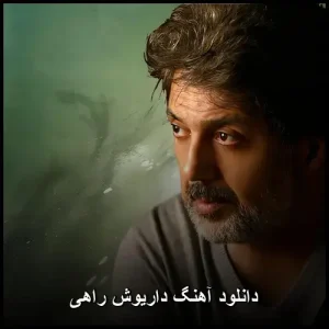 دانلود آهنگ داریوش راهی | کیفیت عالی و متن ترانه دانلود آهنگ داریوش راهی | کیفیت عالی و متن ترانه