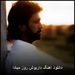 دانلود آهنگ داریوش روز مبادا | کیفیت 320 و متن ترانه