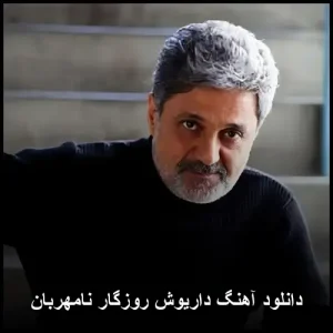 دانلود آهنگ داریوش روزگار نامهربان | کیفیت 320 و متن ترانه