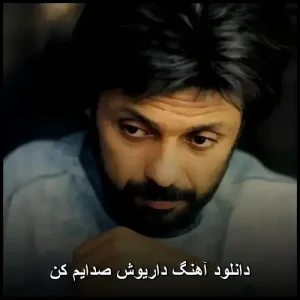 دانلود آهنگ داریوش صدایم کن | پاپ ماندگار 1378 دانلود آهنگ داریوش صدایم کن | پاپ ماندگار 1378