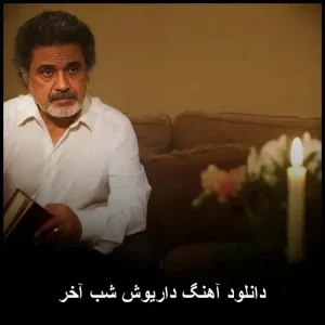 دانلود آهنگ داریوش شب آخر | کیفیت عالی با متن ترانه دانلود آهنگ داریوش شب آخر | کیفیت عالی با متن ترانه