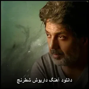 دانلود آهنگ معروف داریوش بنام شطرنج | کیفیت عالی و متن ترانه