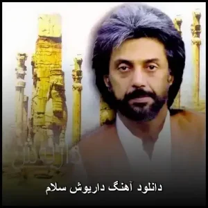 دانلود آهنگ داریوش سلام | کیفیت عالی و متن ترانه دانلود آهنگ داریوش سلام | کیفیت عالی و متن ترانه