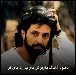 دانلود آهنگ داریوش سراب رد پای تو | احساسی و ماندگار