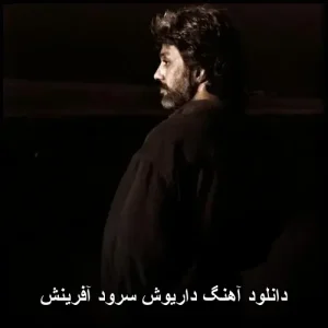 دانلود آهنگ داریوش سرود آفرینش | متن ترانه و پخش آنلاین
