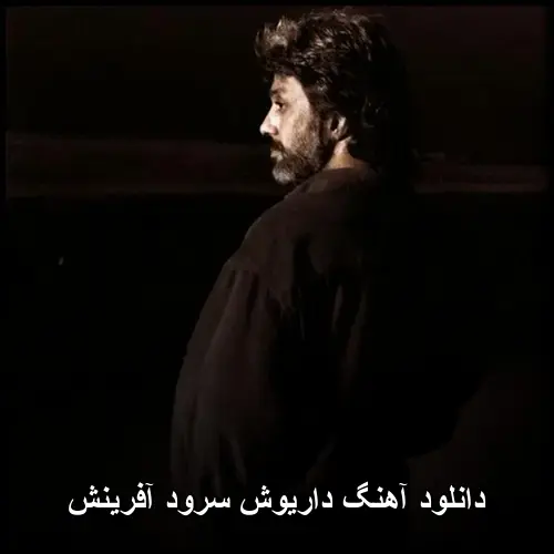 سرود آفرینش - داریوش