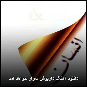 دانلود آهنگ داریوش سوار خواهد آمد | کیفیت 320 و متن ترانه دانلود آهنگ داریوش سوار خواهد آمد | کیفیت 320 و متن ترانه