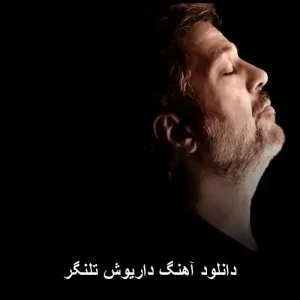 دانلود آهنگ داریوش تلنگر | کیفیت 320 و پخش آنلاین