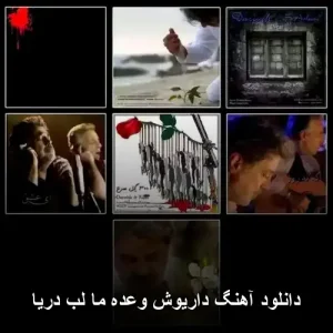 دانلود آهنگ داریوش وعده ما لب دریا | پاپ ۱۹۷۷ با کیفیت 320