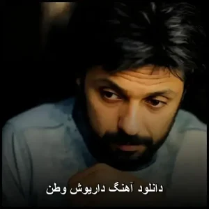 دانلود آهنگ داریوش وطن | کیفیت عالی و پخش آنلاین دانلود آهنگ داریوش وطن | کیفیت عالی و پخش آنلاین