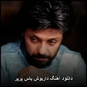 دانلود آهنگ داریوش یاس پرپر دانلود آهنگ داریوش یاس پرپر