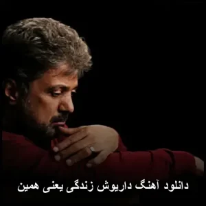 دانلود آهنگ داریوش زندگی یعنی همین | سفری دلچسب به دنیای سادگیهای زندگی دانلود آهنگ داریوش زندگی یعنی همین | سفری دلچسب به دنیای سادگیهای زندگی
