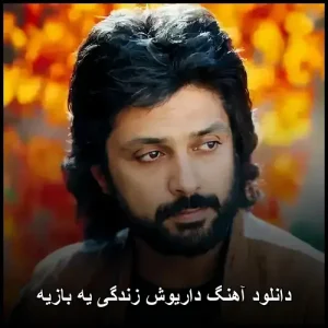 دانلود آهنگ داریوش زندگی یه بازیه | کیفیت 320 و متن ترانه دانلود آهنگ داریوش زندگی یه بازیه | کیفیت 320 و متن ترانه