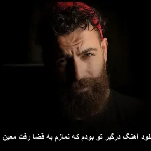 دانلود آهنگ درگیر تو بودم که نمازم به قضا رفت معین زد