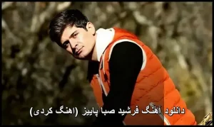 دانلود آهنگ فرشید صبا پاییز | تجربه ای متفاوت از موسیقی اصیل کردی دانلود آهنگ فرشید صبا پاییز | تجربه ای متفاوت از موسیقی اصیل کردی