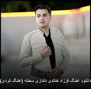 دانلود آهنگ فرزاد فرزین دلداری سخته (اهنگ کردی) | کیفیت عالی + متن ترانه دانلود آهنگ فرزاد فرزین دلداری سخته (اهنگ کردی) | کیفیت عالی + متن ترانه