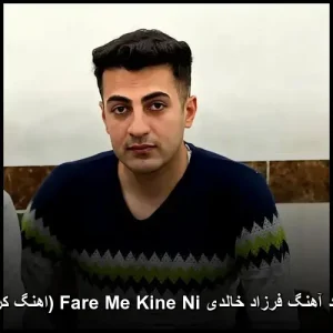دانلود آهنگ فرزاد خالدیFare Me Kine Ni (اهنگ کردی) دانلود آهنگ فرزاد خالدیFare Me Kine Ni (اهنگ کردی)
